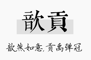 歆贡名字的寓意及含义