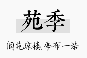 苑季名字的寓意及含义