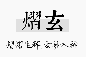 熠玄名字的寓意及含义