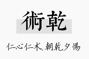 术乾名字的寓意及含义