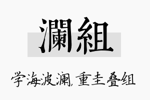 澜组名字的寓意及含义