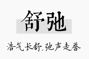 舒弛名字的寓意及含义