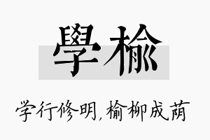 学榆名字的寓意及含义