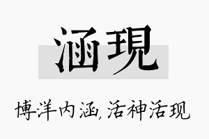 涵现名字的寓意及含义