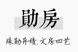 勋房名字的寓意及含义