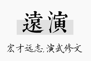 远演名字的寓意及含义