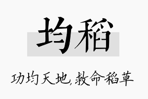 均稻名字的寓意及含义