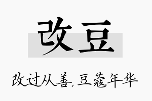 改豆名字的寓意及含义