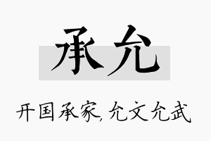 承允名字的寓意及含义