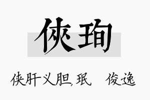 侠珣名字的寓意及含义