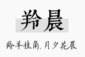 羚晨名字的寓意及含义