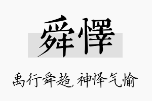 舜怿名字的寓意及含义