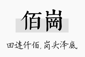 佰岗名字的寓意及含义