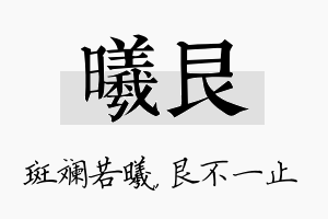 曦艮名字的寓意及含义