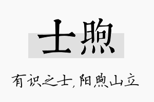 士煦名字的寓意及含义