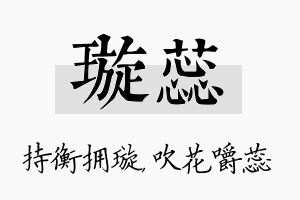 璇蕊名字的寓意及含义