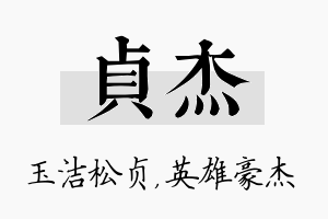 贞杰名字的寓意及含义