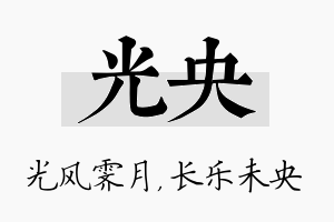 光央名字的寓意及含义