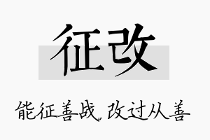 征改名字的寓意及含义