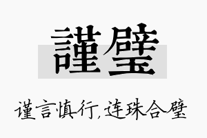 谨璧名字的寓意及含义