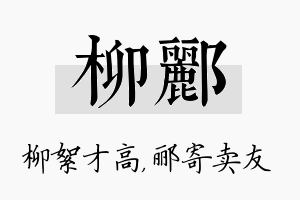 柳郦名字的寓意及含义