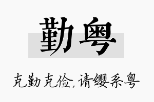 勤粤名字的寓意及含义