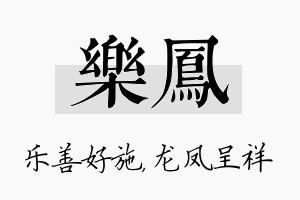 乐凤名字的寓意及含义