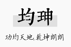 均珅名字的寓意及含义