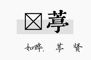 珺葶名字的寓意及含义