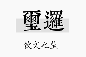 玺逻名字的寓意及含义