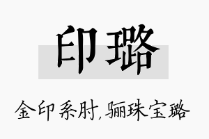 印璐名字的寓意及含义