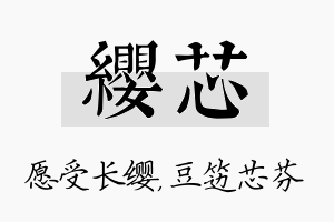 缨芯名字的寓意及含义