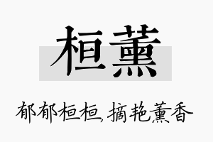 桓薰名字的寓意及含义