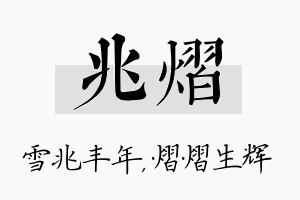 兆熠名字的寓意及含义