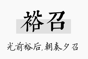 裕召名字的寓意及含义