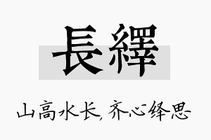 长绎名字的寓意及含义