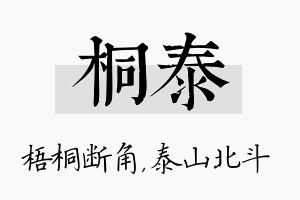 桐泰名字的寓意及含义