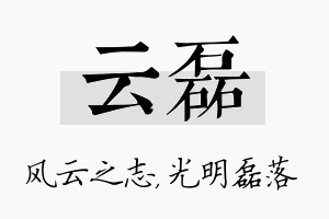 云磊名字的寓意及含义