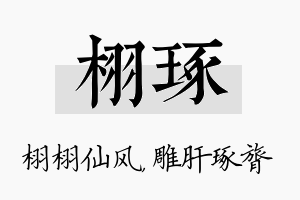 栩琢名字的寓意及含义