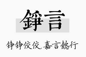 铮言名字的寓意及含义