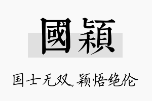 国颖名字的寓意及含义