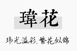 玮花名字的寓意及含义