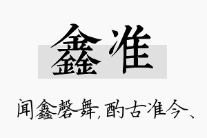 鑫准名字的寓意及含义