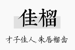 佳榴名字的寓意及含义