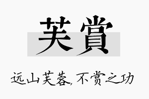 芙赏名字的寓意及含义