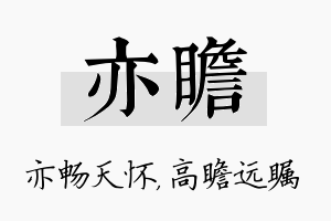 亦瞻名字的寓意及含义