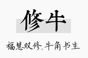 修牛名字的寓意及含义