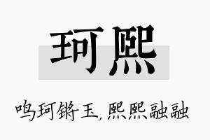 珂熙名字的寓意及含义