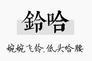 铃哈名字的寓意及含义