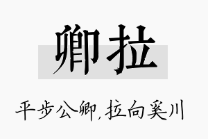 卿拉名字的寓意及含义